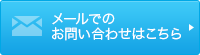 メールでのお問い合わせはこちら