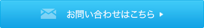 お問い合わせはこちら