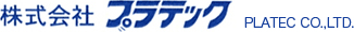 株式会社プラテック　PLATEC CO.,LTD.