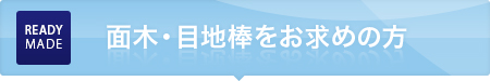 取扱い商品をお求めの方